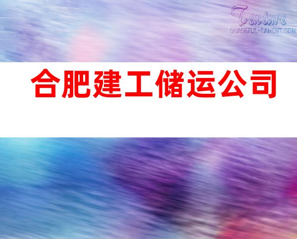 合肥建工储运公司